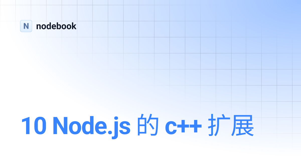 10 Node.js 的 c++ 扩展 | nodebook